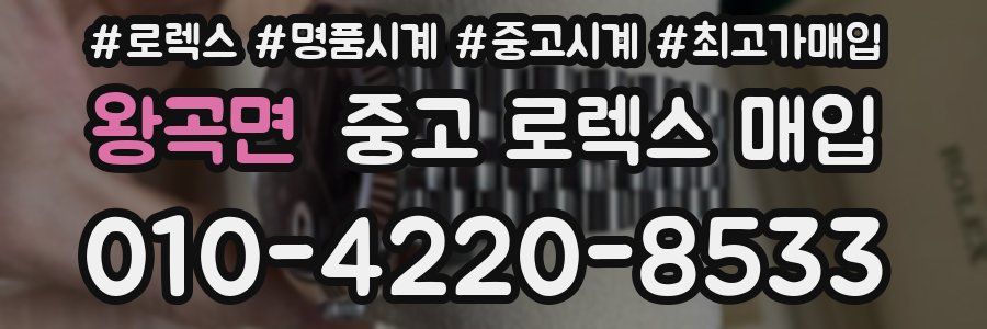 왕곡면 중고 로렉스 매입