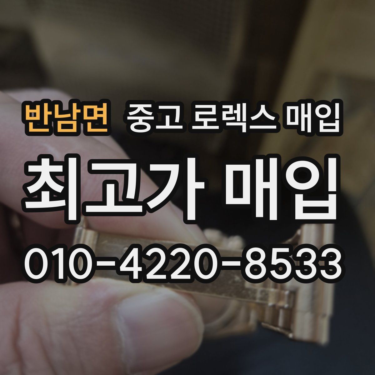 반남면 중고 로렉스 매입 콤비에서 금 비중이 중요한 이유