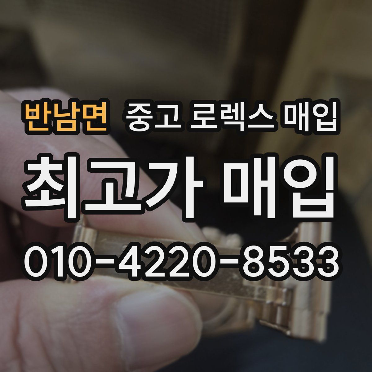 반남면 중고 로렉스 매입