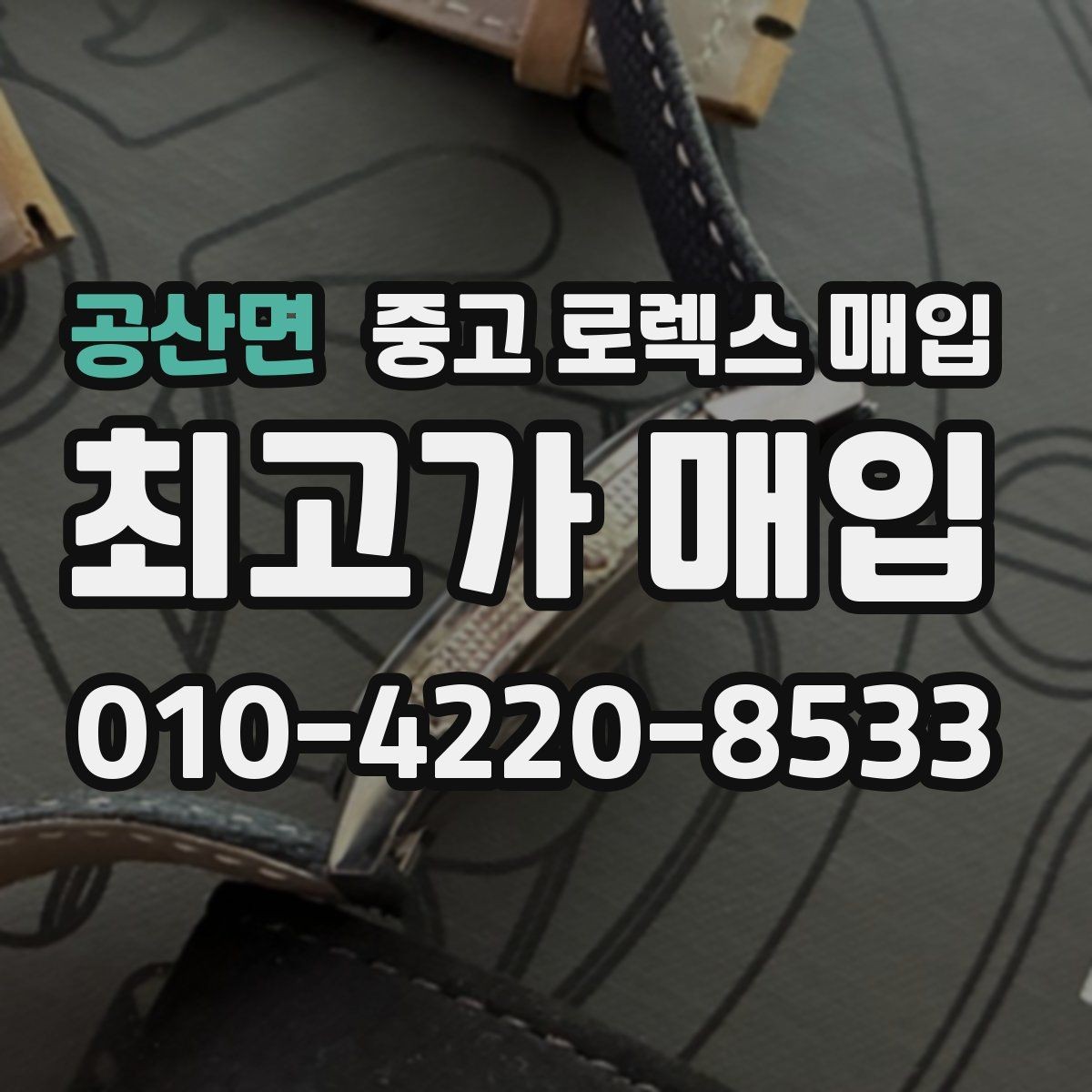 공산면 중고 로렉스 매입 버클 각인 사진이 중요한 이유