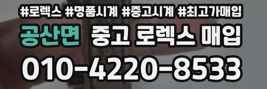 공산면 중고 로렉스 매입