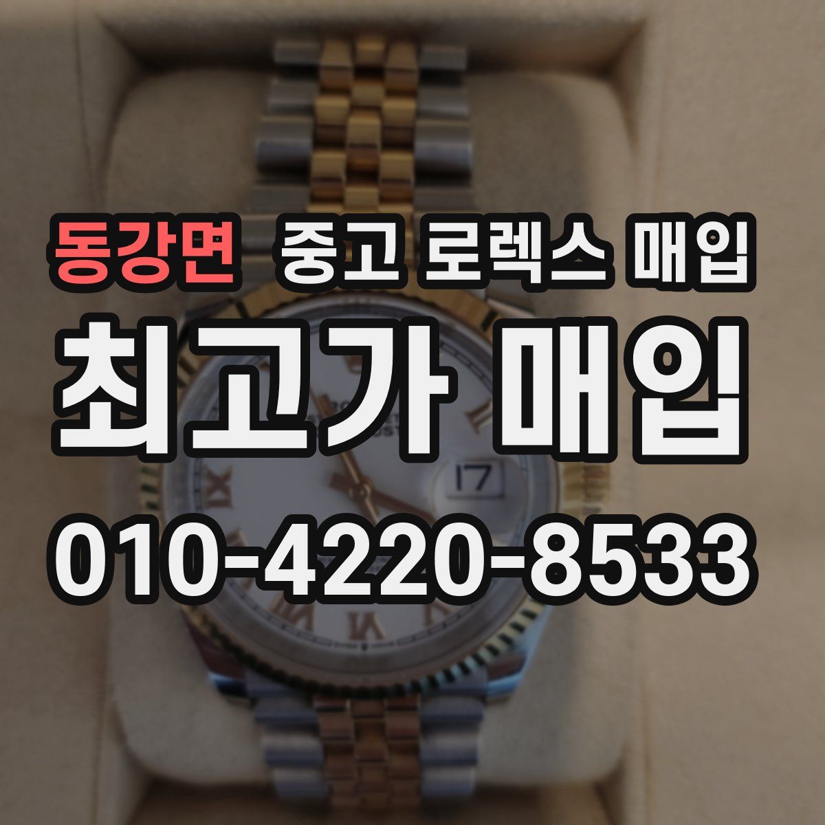 동강면 중고 로렉스 매입