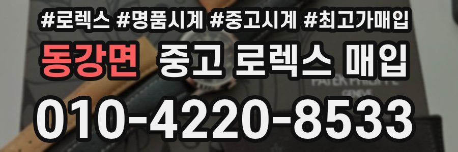 동강면 중고 로렉스 매입