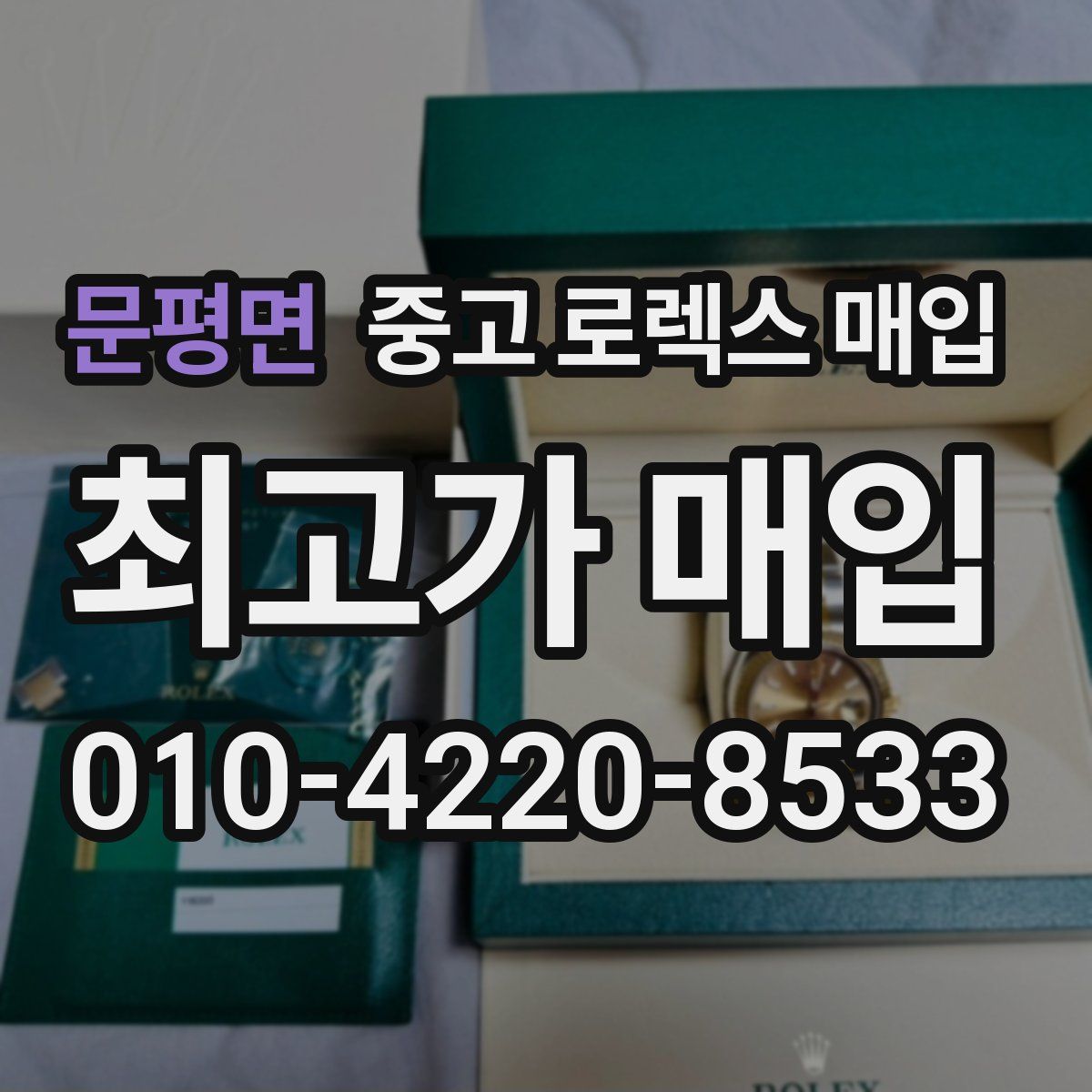 문평면 중고 로렉스 매입