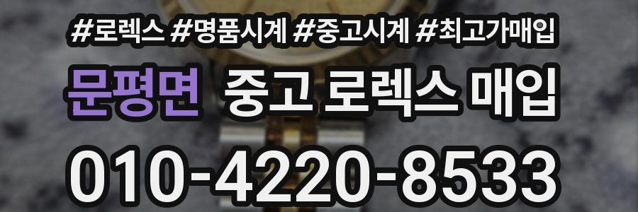 문평면 중고 로렉스 매입