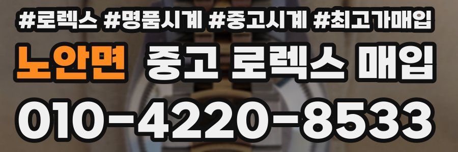 노안면 중고 로렉스 매입