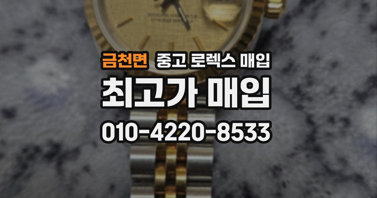 금천면 중고 로렉스 매입