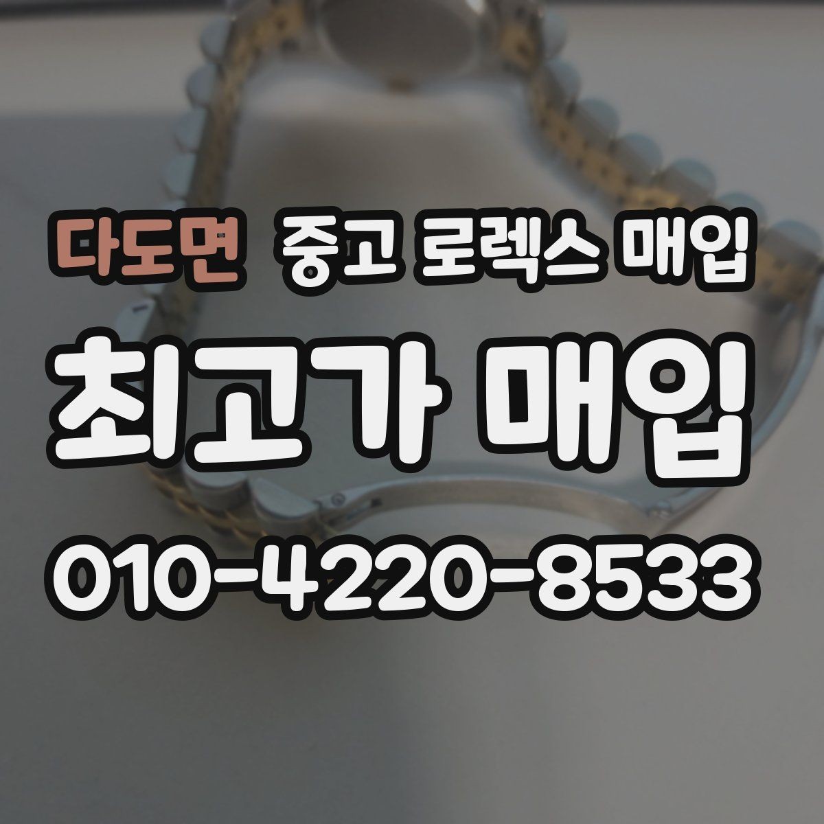 다도면 중고 로렉스 매입 급하게 팔아야 할 때도 안전이 먼저입니다