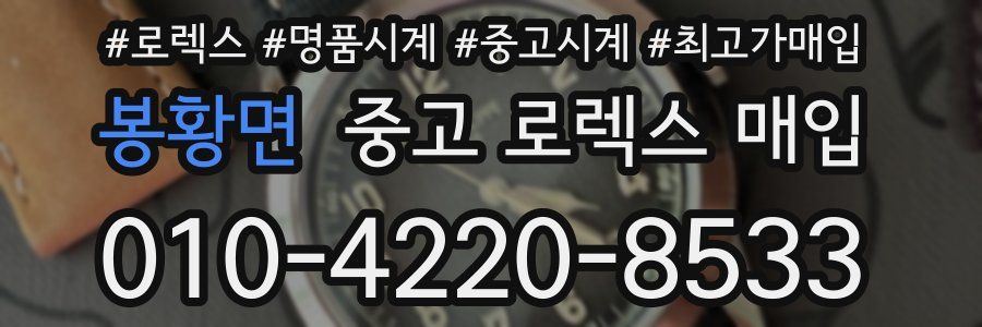 봉황면 중고 로렉스 매입