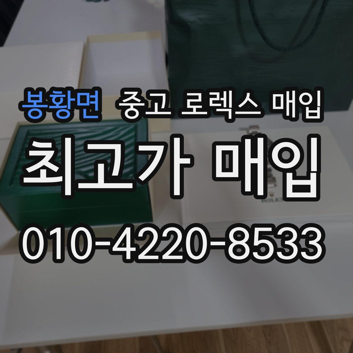 봉황면 중고 로렉스 매입