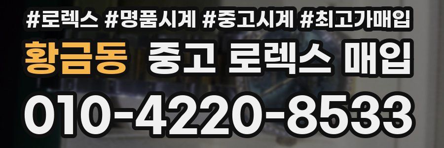 황금동 중고 로렉스 매입