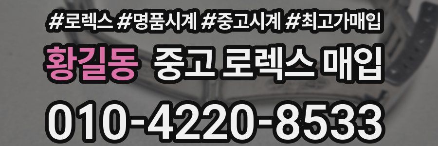 황길동 중고 로렉스 매입