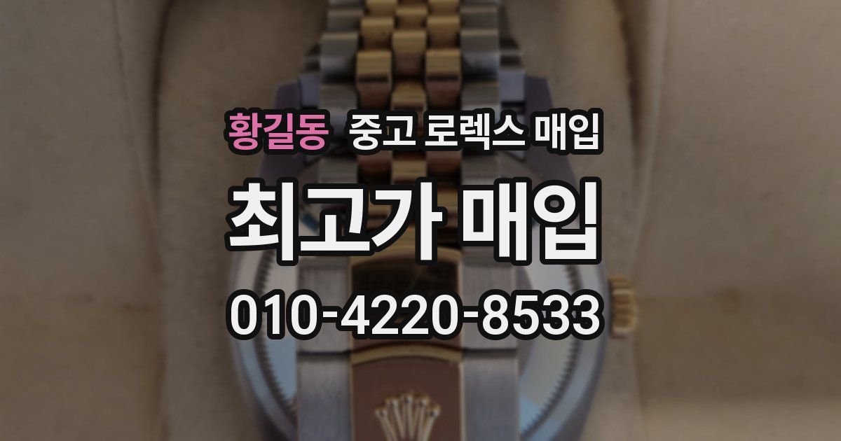 황길동 중고 로렉스 매입