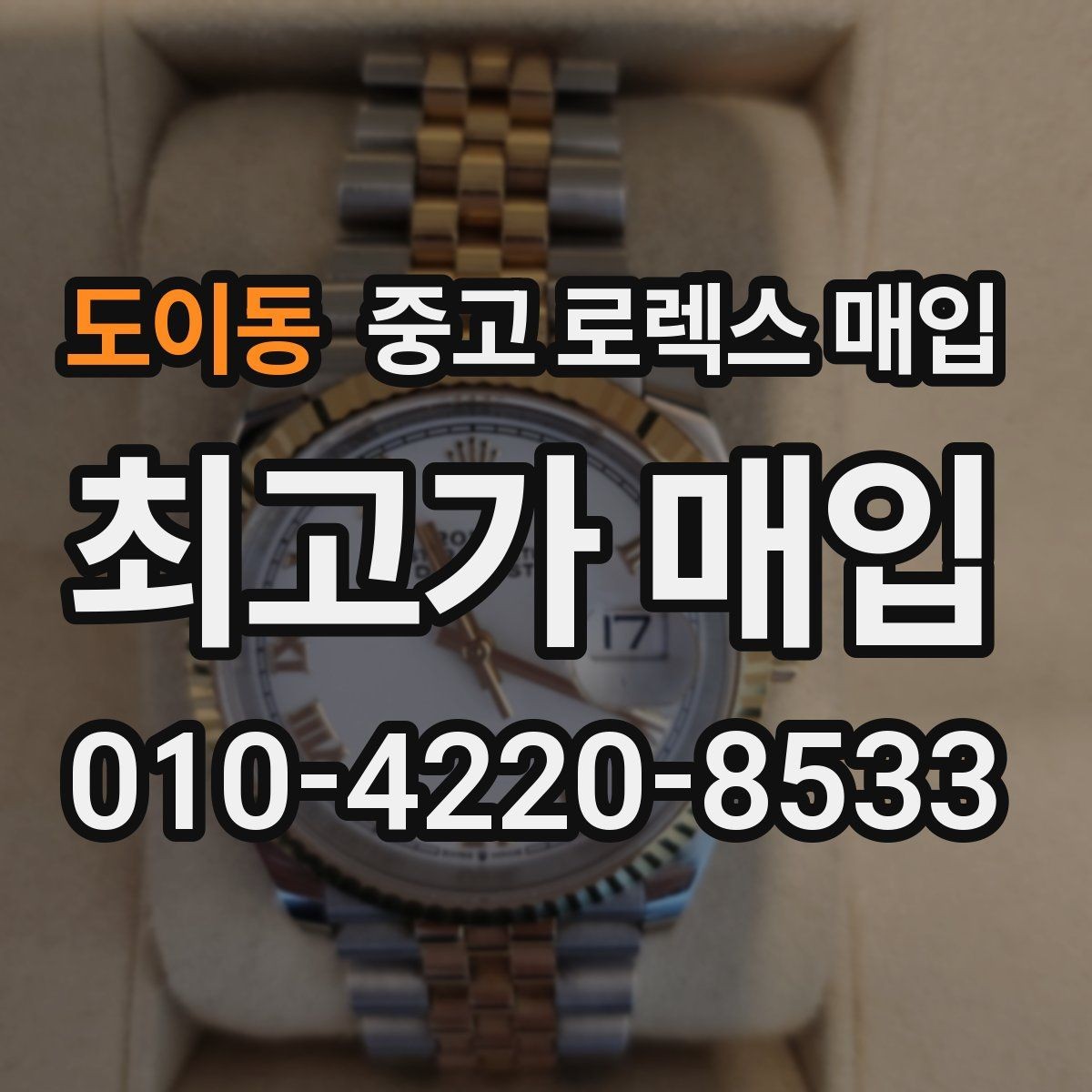 도이동 중고 로렉스 매입 보증서 없을 때 가능한 범위 정리