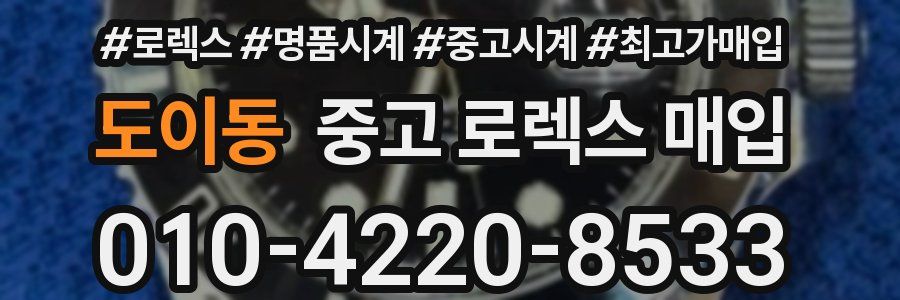 도이동 중고 로렉스 매입