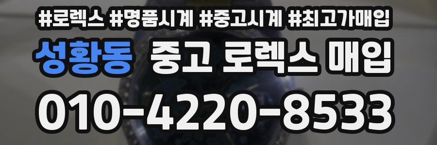 성황동 중고 로렉스 매입