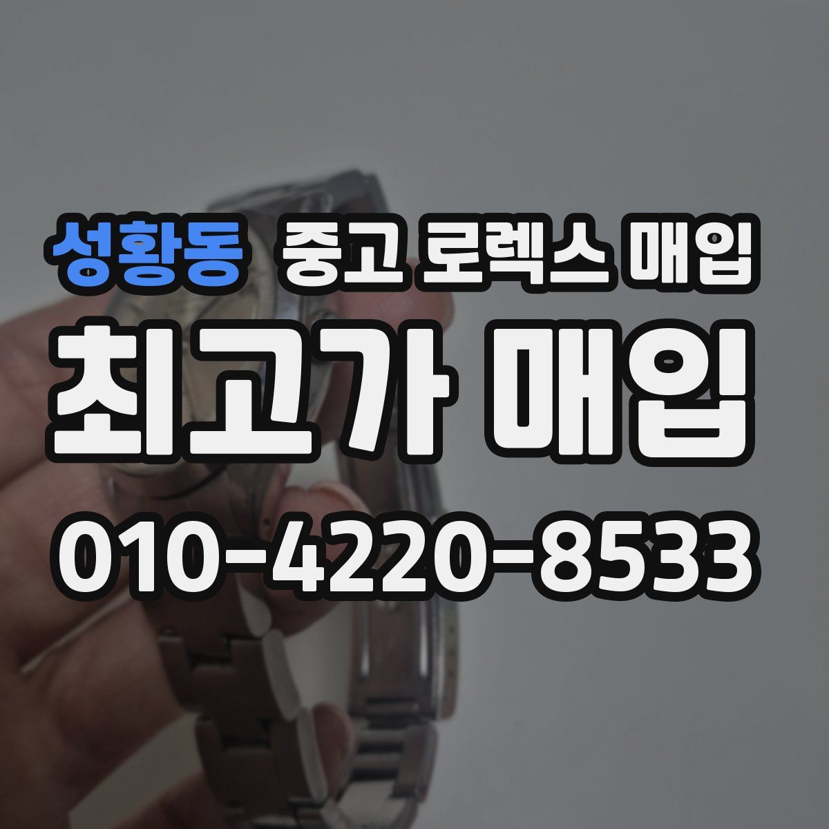 성황동 중고 로렉스 매입