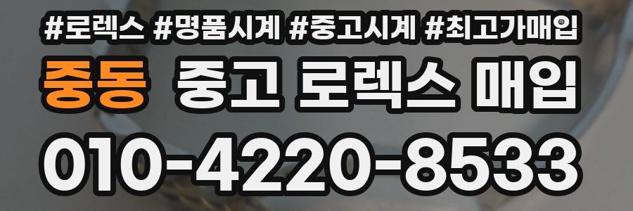 중동 중고 로렉스 매입