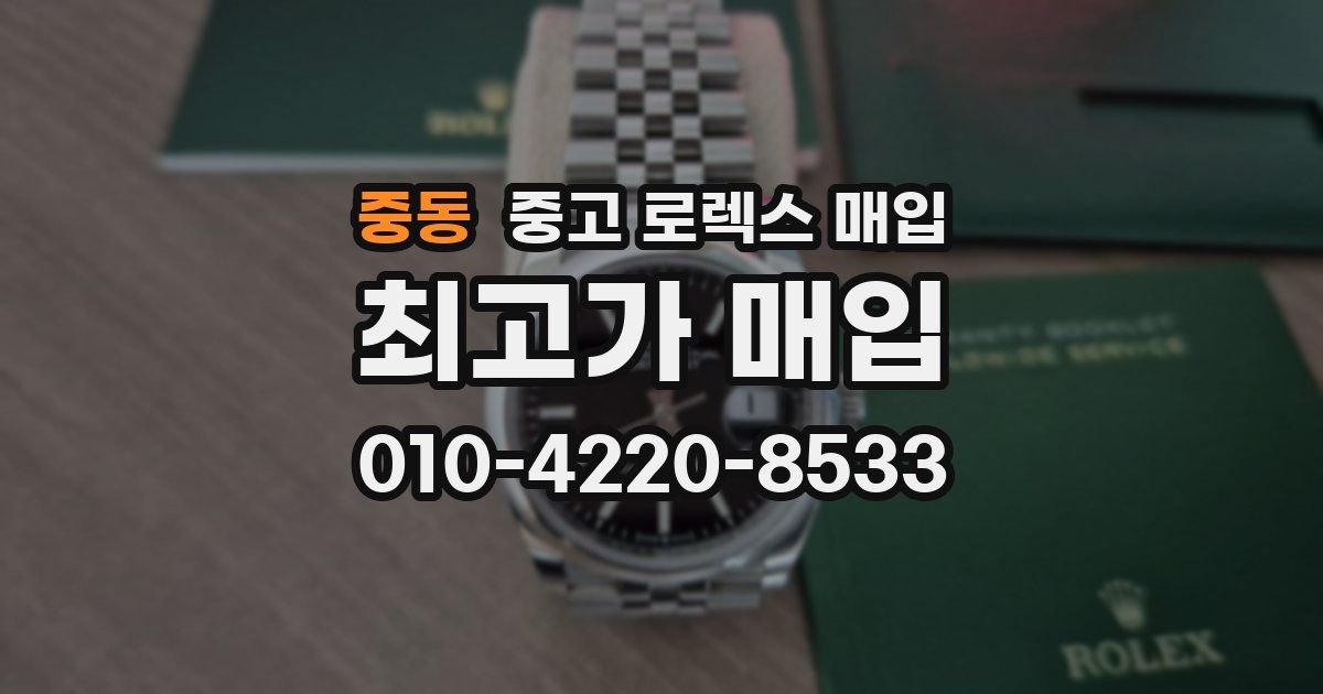 중동 중고 로렉스 매입