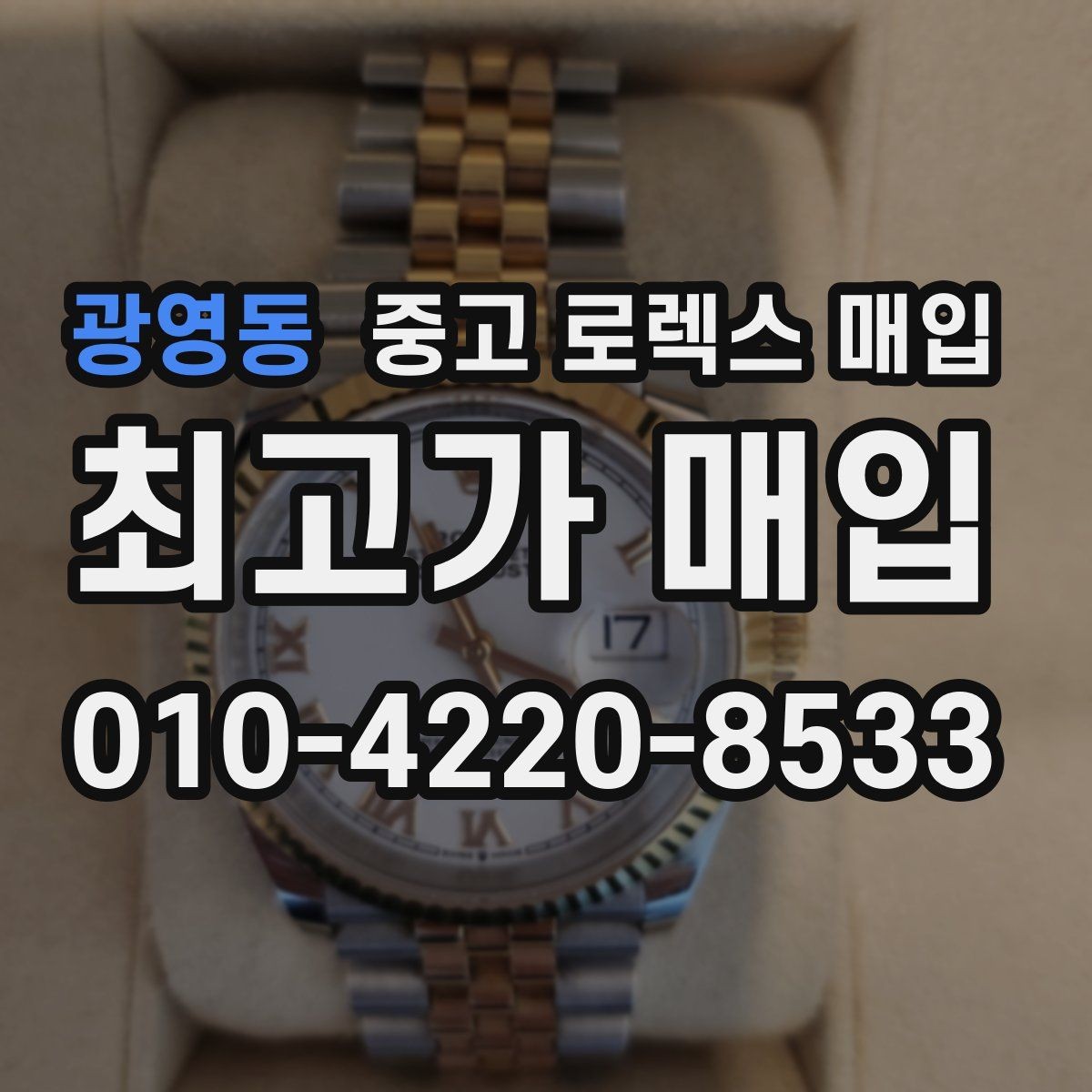 광영동 중고 로렉스 매입 베젤 인서트 교체가 영향 줄까