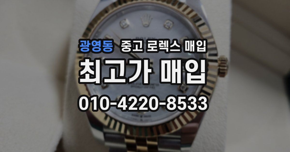 광영동 중고 로렉스 매입
