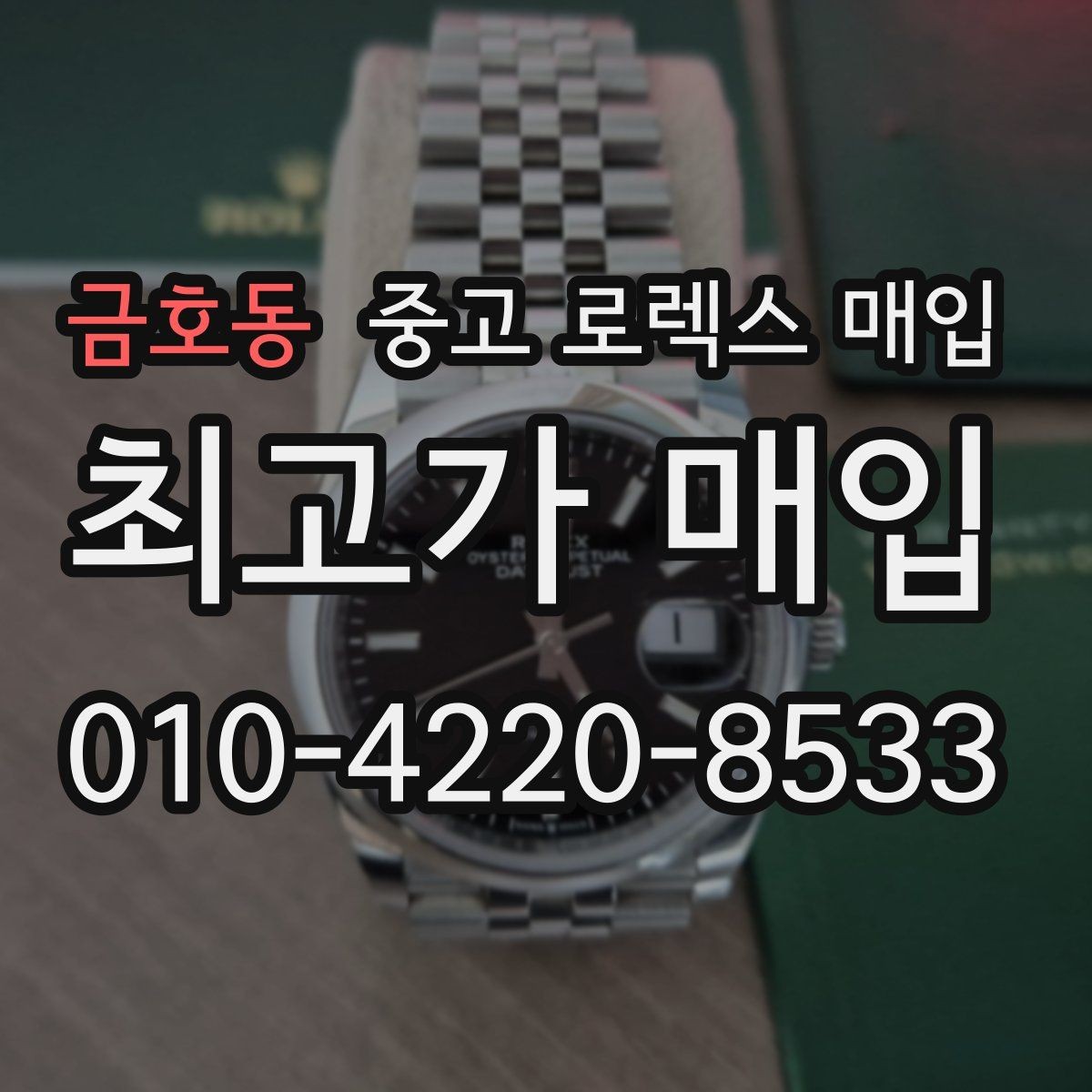 금호동 중고 로렉스 매입 당일 견적이 달라지는 핵심 포인트