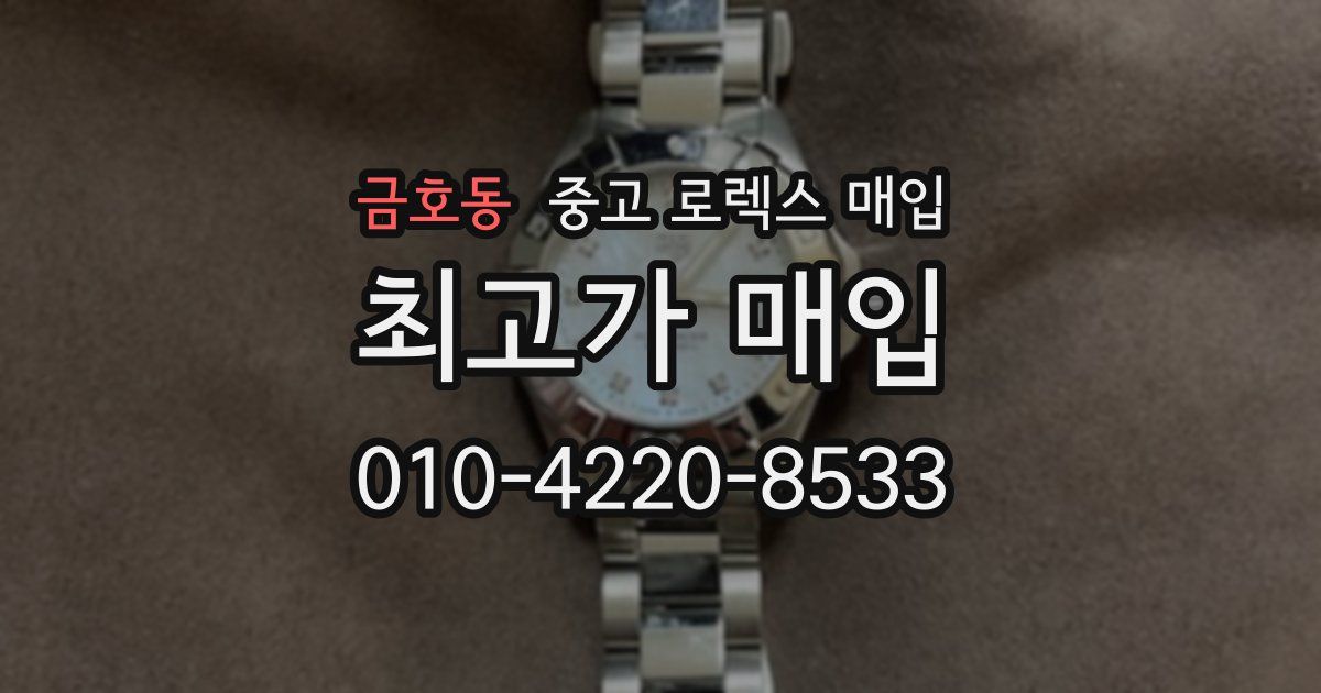 금호동 중고 로렉스 매입