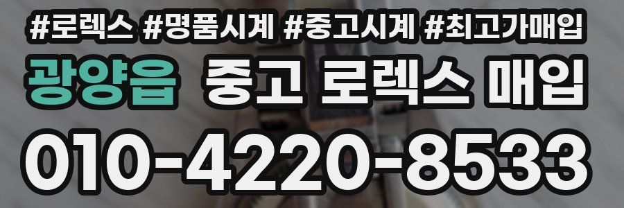 광양읍 중고 로렉스 매입