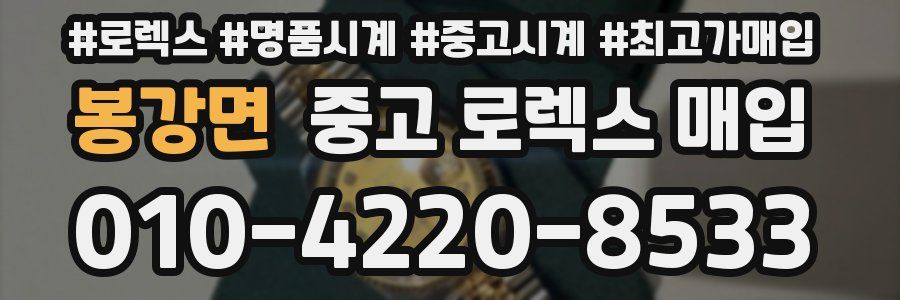봉강면 중고 로렉스 매입