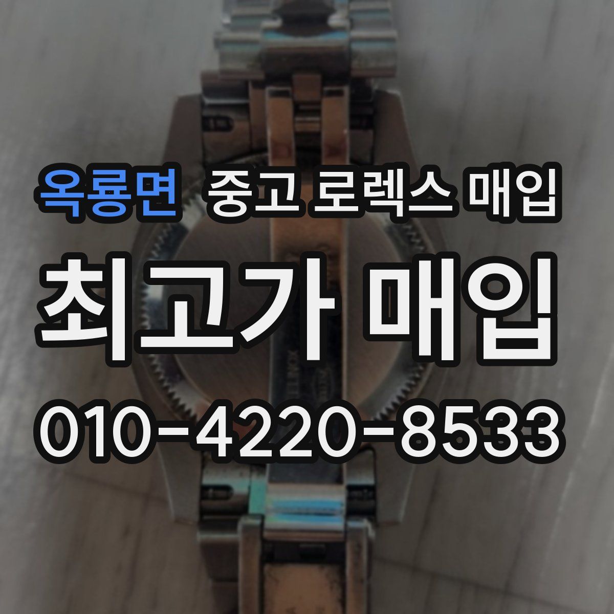 옥룡면 중고 로렉스 매입