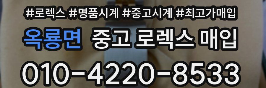 옥룡면 중고 로렉스 매입