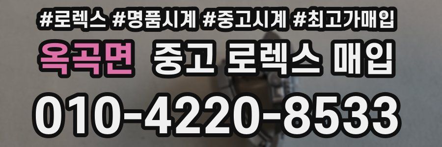 옥곡면 중고 로렉스 매입