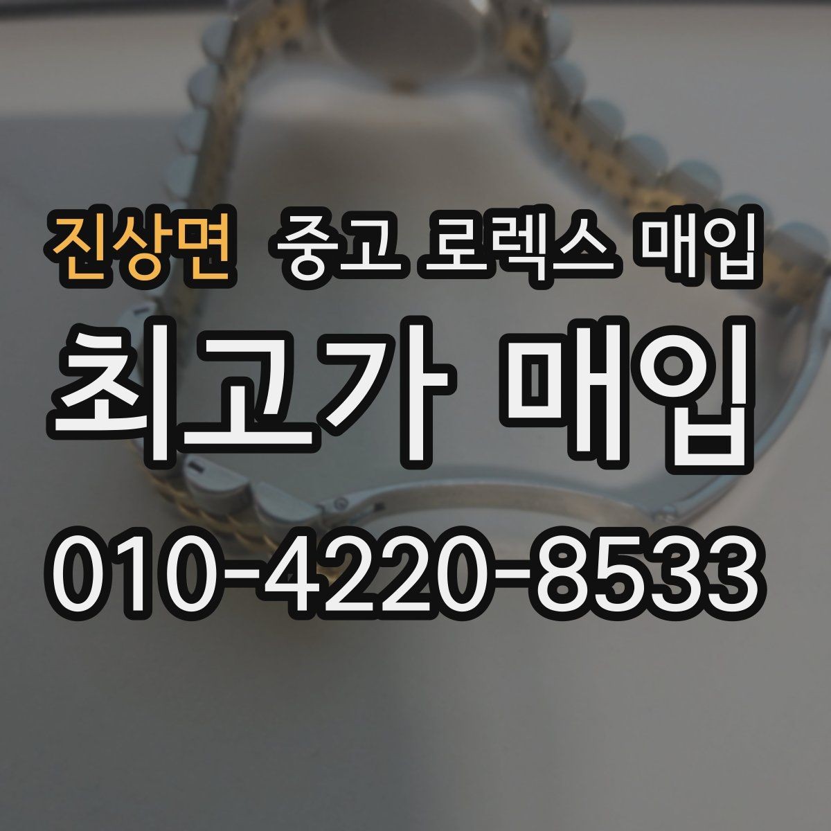 진상면 중고 로렉스 매입 금 시세 변동이 콤비에 영향 주는 이유