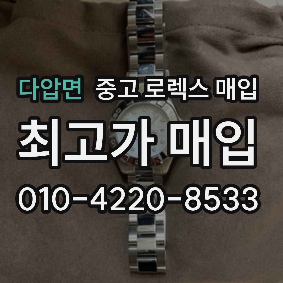 다압면 중고 로렉스 매입