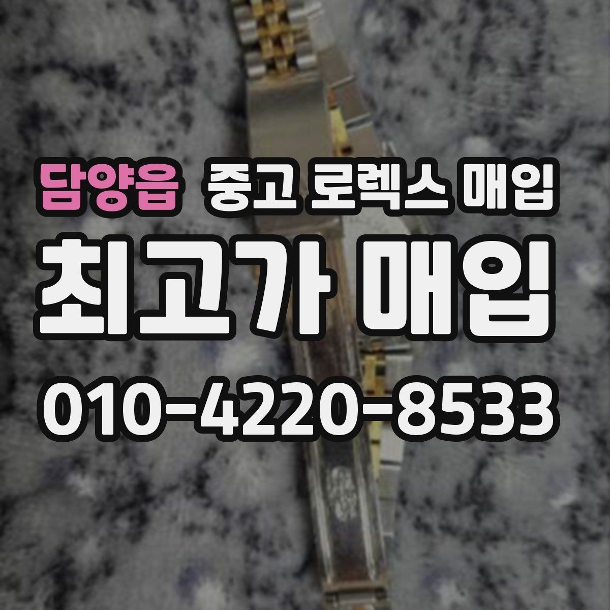 담양읍 중고 로렉스 매입 서브마리너 시세가 갈리는 조건