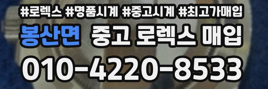 봉산면 중고 로렉스 매입