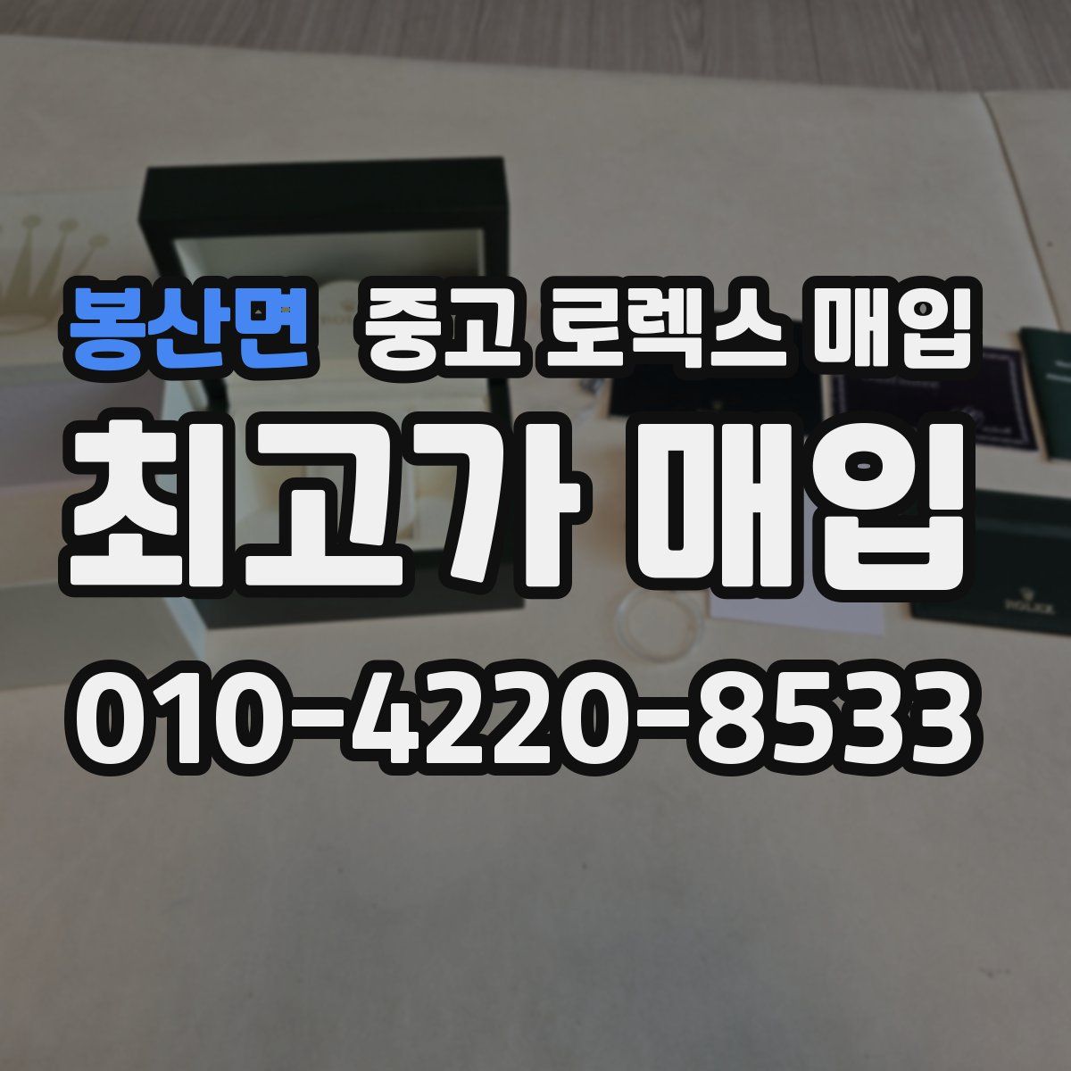 봉산면 중고 로렉스 매입