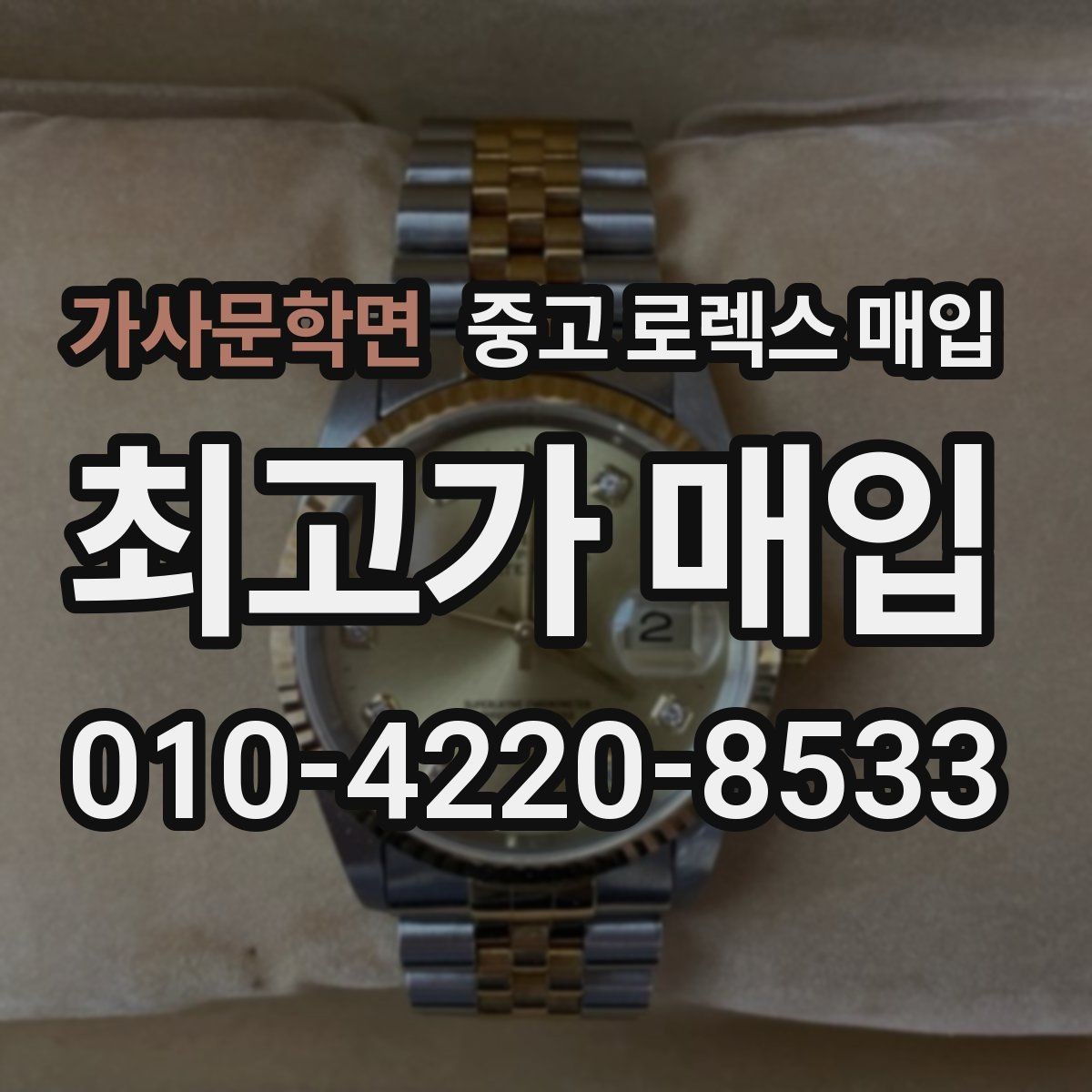 가사문학면 중고 로렉스 매입 구매 영수증이 있으면 도움이 될까