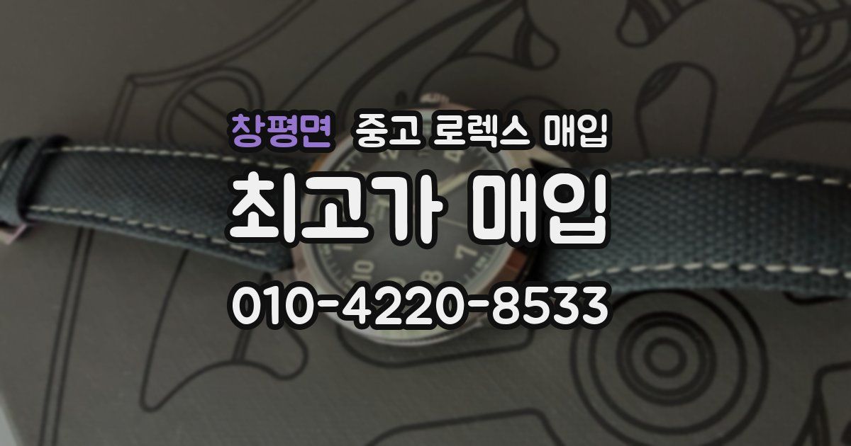 창평면 중고 로렉스 매입