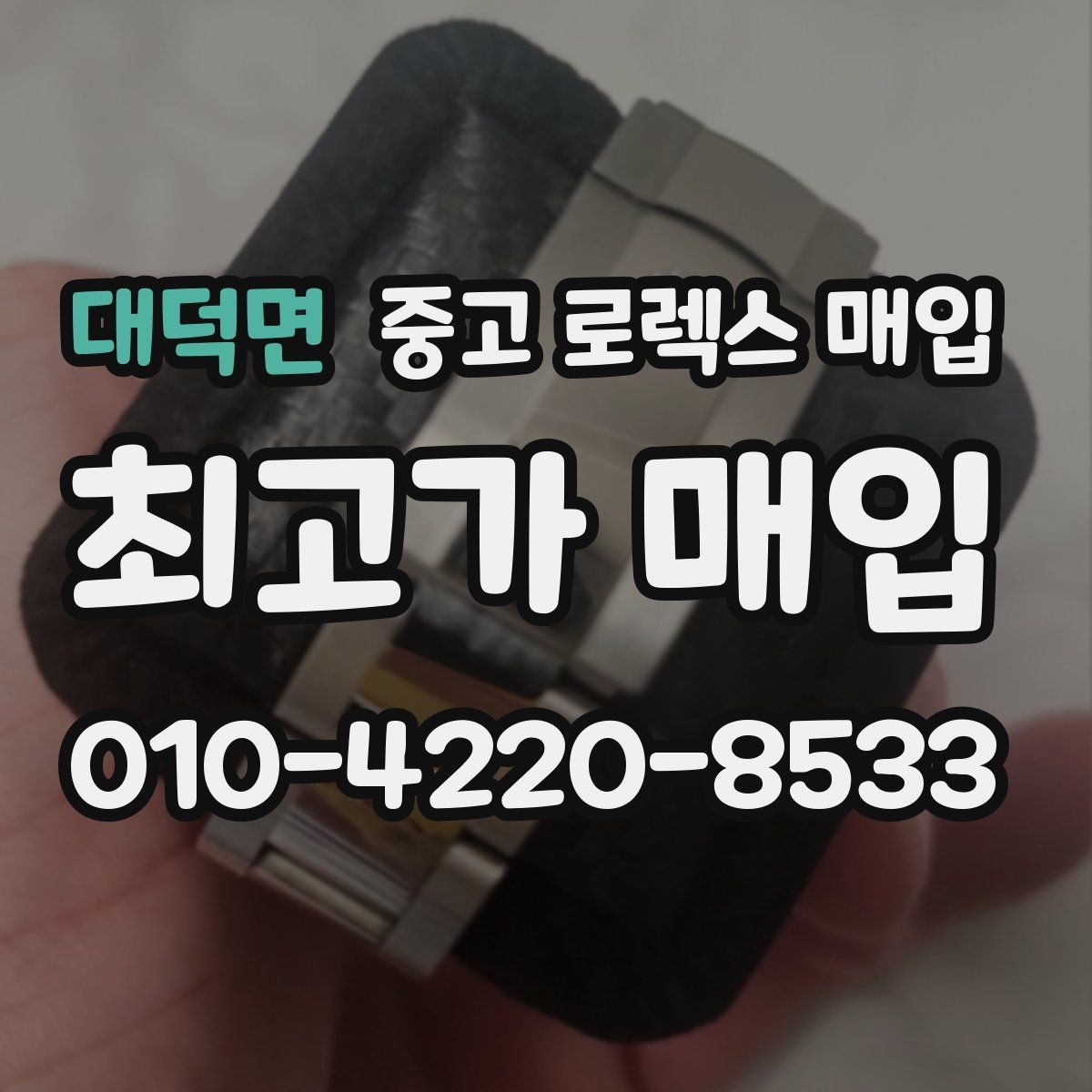 대덕면 중고 로렉스 매입 급매로 손해 보지 않는 최소 기준