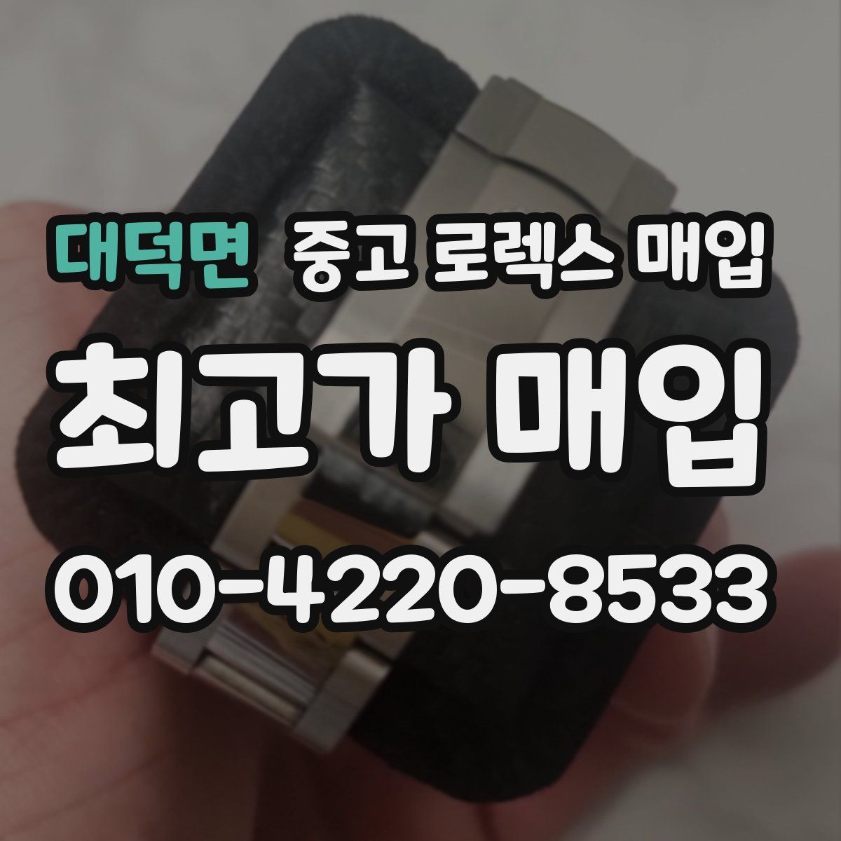 대덕면 중고 로렉스 매입