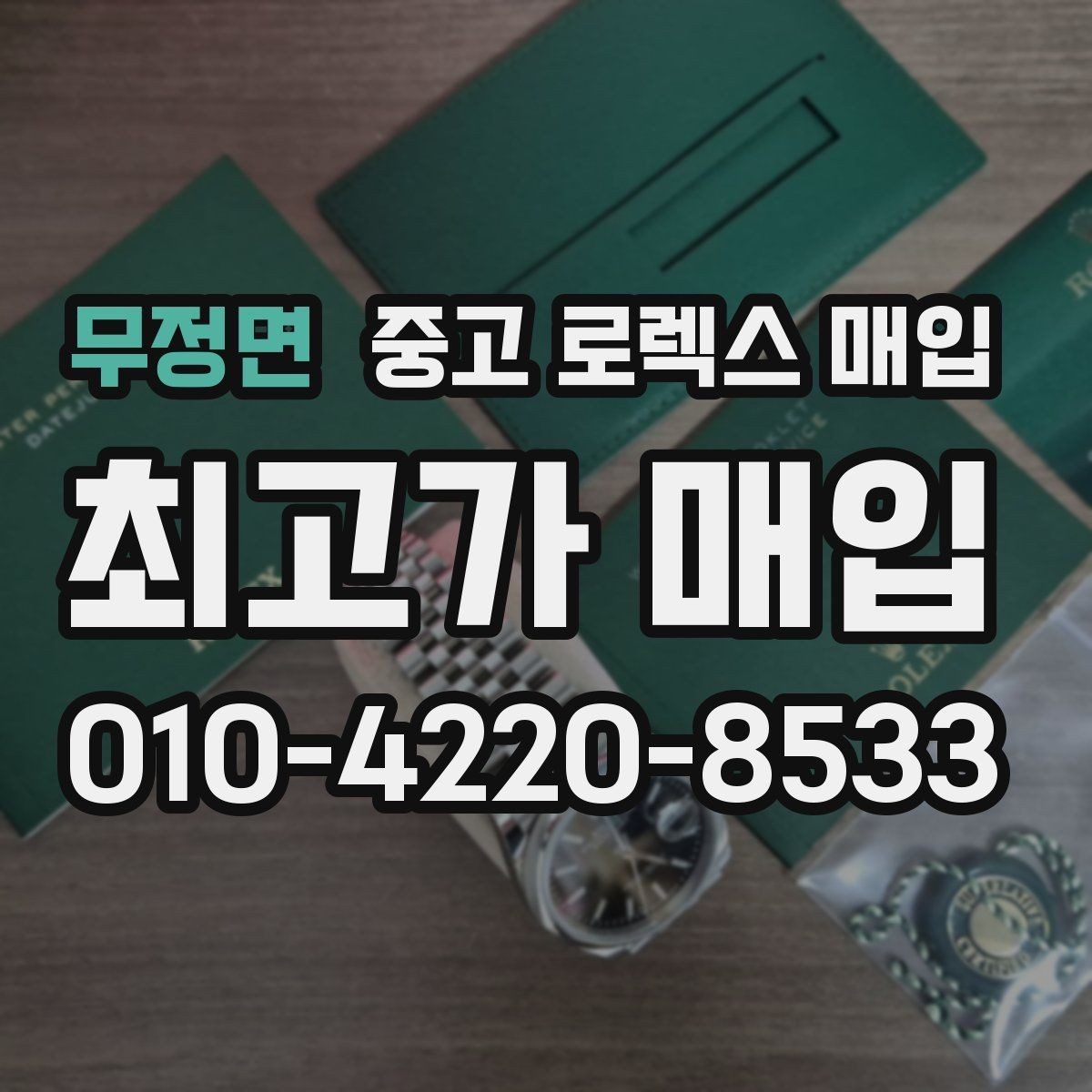무정면 중고 로렉스 매입 박스만 없어도 견적이 달라질까