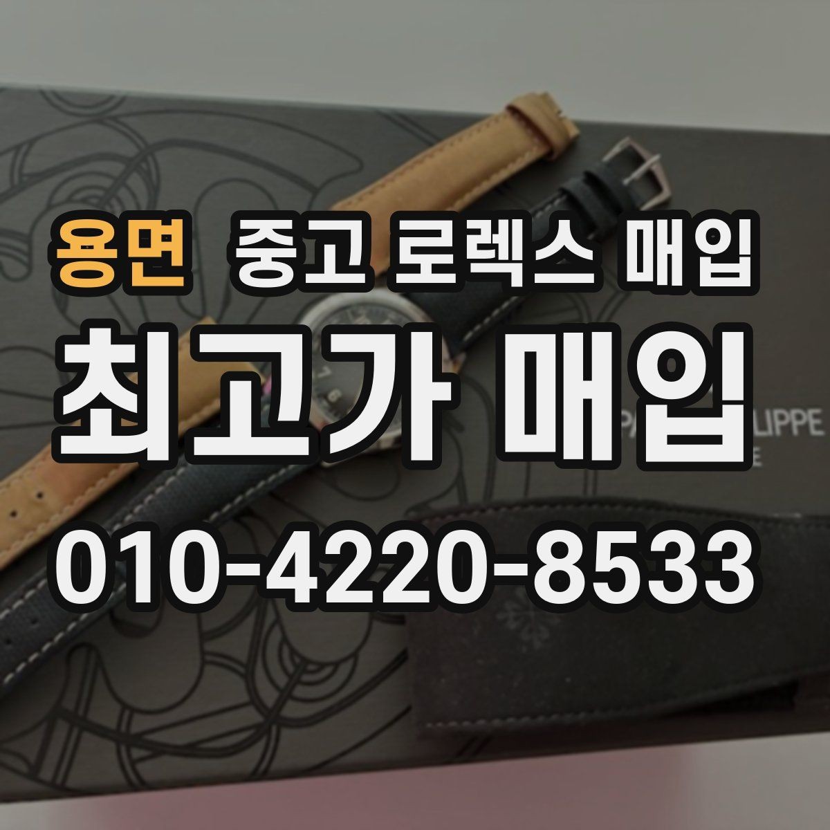 용면 중고 로렉스 매입 시세 대비 합리적인 제안 받는 방법
