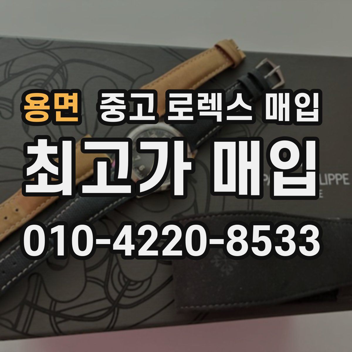 용면 중고 로렉스 매입