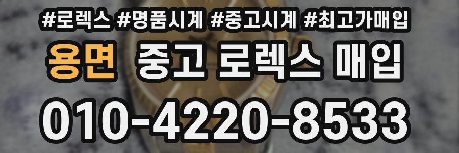 용면 중고 로렉스 매입