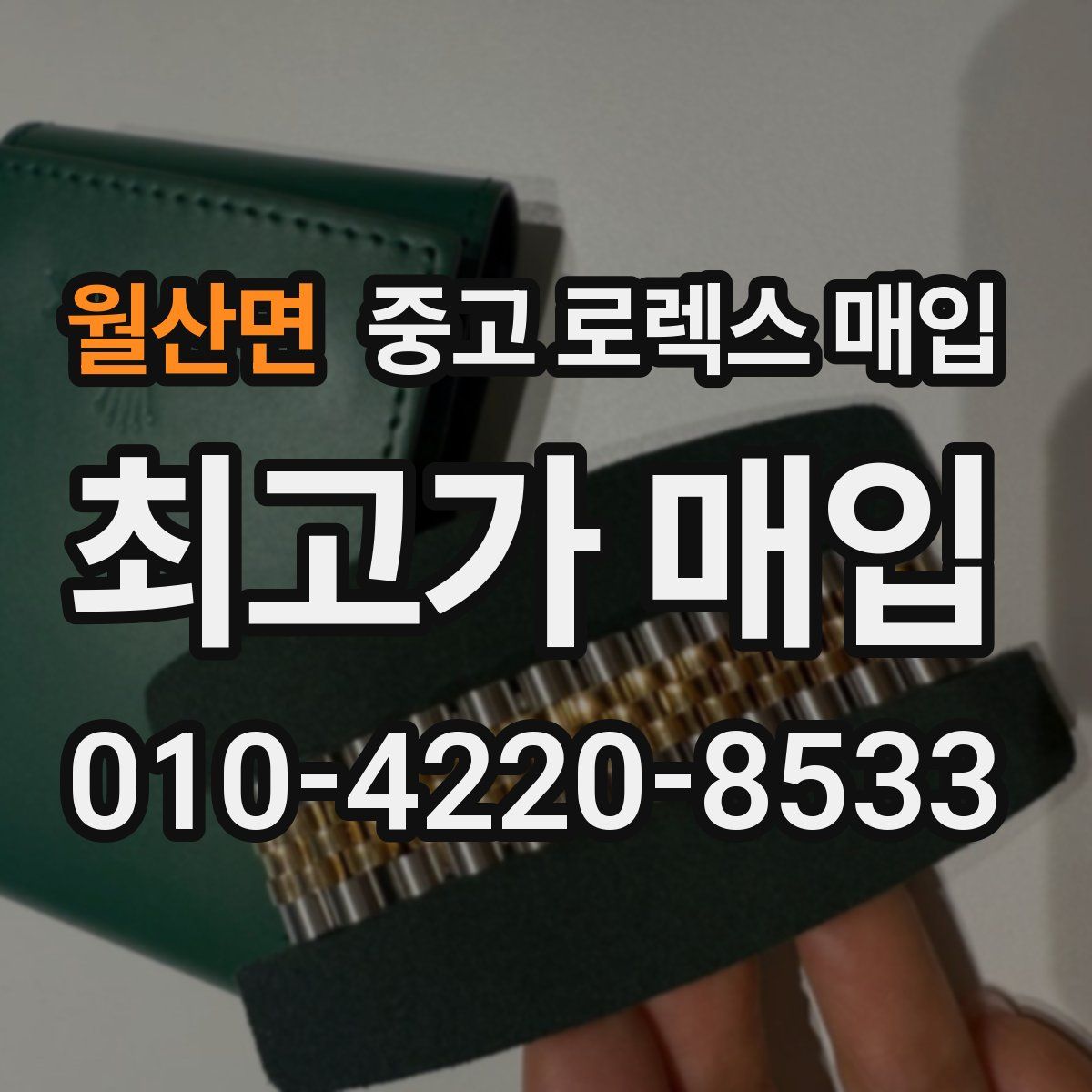 월산면 중고 로렉스 매입