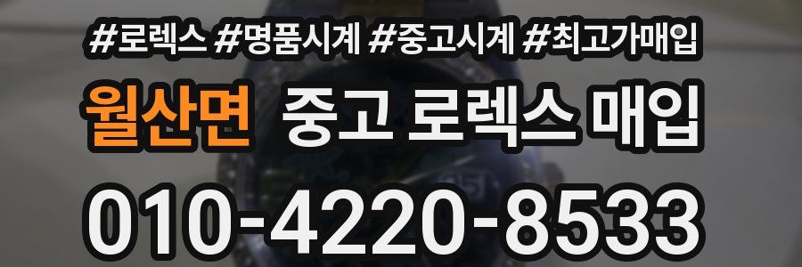 월산면 중고 로렉스 매입