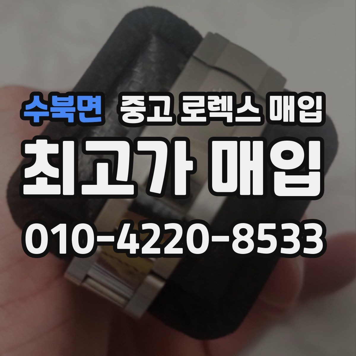 수북면 중고 로렉스 매입 바닷물 사용 이력이 있을 때 주의점