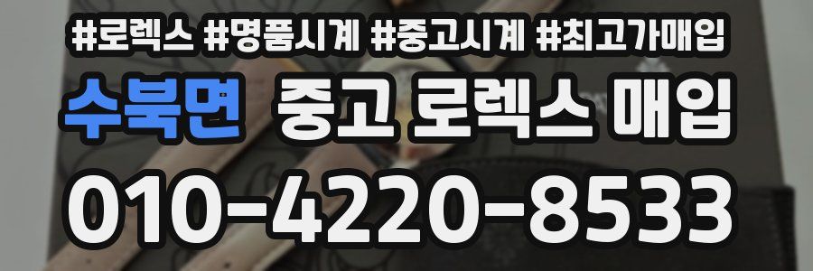수북면 중고 로렉스 매입