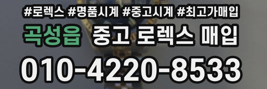 곡성읍 중고 로렉스 매입